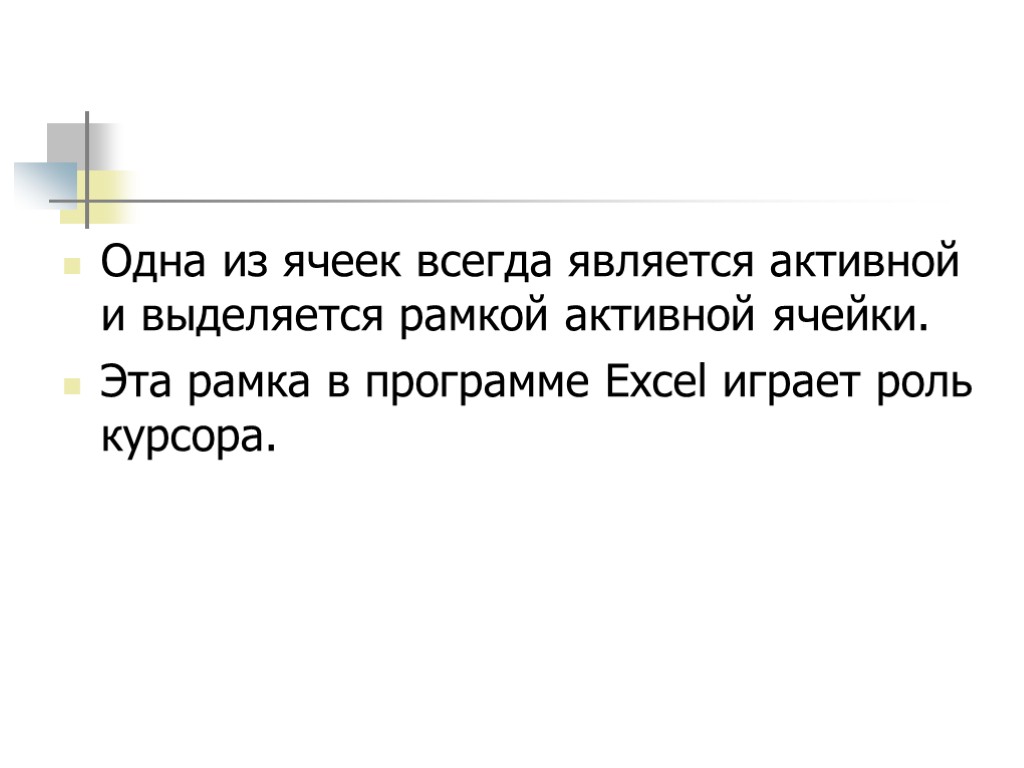 Одна из ячеек всегда является активной и выделяется рамкой активной ячейки. Эта рамка в